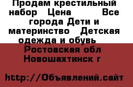 Продам крестильный набор › Цена ­ 950 - Все города Дети и материнство » Детская одежда и обувь   . Ростовская обл.,Новошахтинск г.